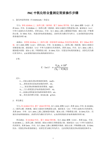 PAC中氧化铝含量测定简要