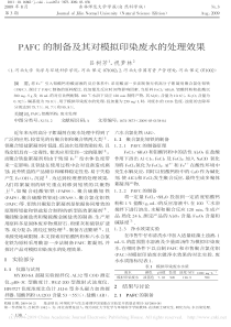 PAFC的制备及其对模拟印染废水的处理效果吕树芳