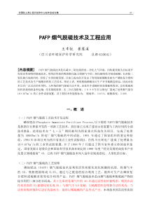 PAFP烟气脱硫技术及工程应用