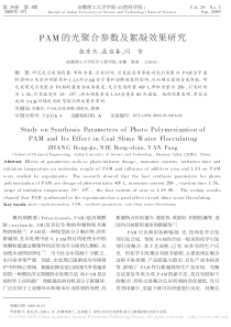 PAM的光聚合参数及絮凝效果研究张东杰