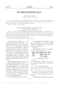 PBS混凝剂处理造纸综合废水