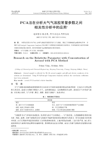 PCA法在分析大气气溶胶常量参数之间相关性分析中的应用