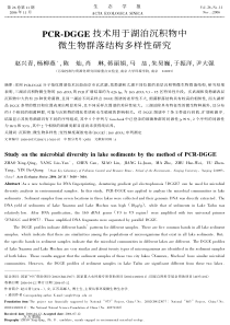 PCRDGGE技术用于湖泊沉积物中微生物群落结构多样性研究