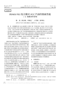 PDMSPEI复合膜对FCC汽油的脱硫性能制膜条件影响
