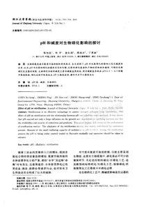 pH和碱度对生物硝化影响的探讨