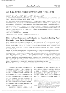 pH和温度对氯胺消毒给水管网硝化作用的影响周玲玲