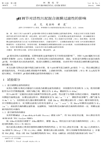 pH调节对活性污泥混合液膜过滤性的影响