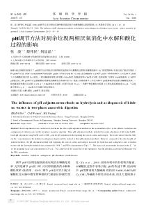 pH调节方法对厨余垃圾两相厌氧消化中水解和酸化过程的影响