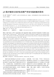 pH值对餐厨垃圾厌氧发酵产挥发性脂肪酸的影响