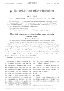 pH值对硫酸盐还原菌颗粒污泥性能的影响许雅玲