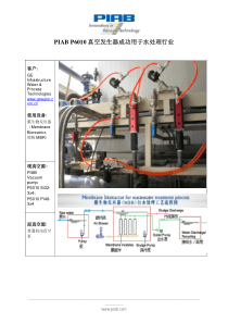 PIABP6010真空发生器成功用于GE水处理行业