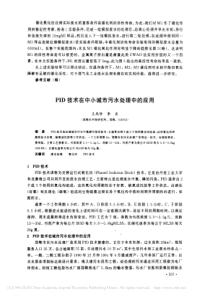 PID技术在中小城市污水处理中的应用王凤珍