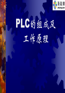 PLC的组成及工作原理