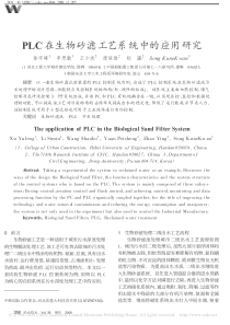 PLC在生物砂滤工艺系统中的应用研究徐宇峰