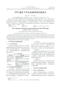PPP模式下污水处理项目价格设计