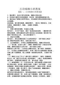 古诗咏柳小班教案