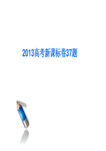 2013年高考文综地理37题说题说纲