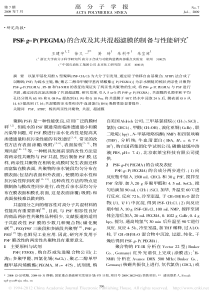 PSFgPPEGMA的合成及其共混超滤膜的制备与性能研究