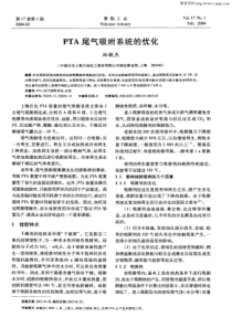 PTA尾气吸附系统的优化