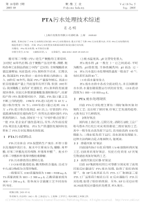PTA污水处理技术综述肖志明