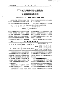 PTA氧化母液中钴锰催化剂及醋酸的回收再生