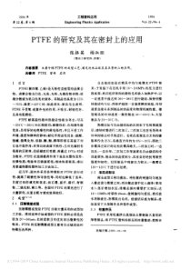 PTFE的研究及其在密封上的应用