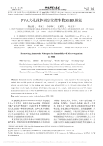 PVA大孔载体固定化微生物SBBR脱氮魏云霞