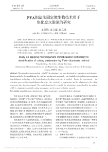PVA铝盐法固定微生物技术用于焦化废水脱氮的研究王剑锋