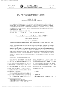 PVCPVB共混超滤膜性能研究及应用赵梓年