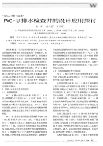 PVCU排水检查井的设计应用探讨杨琦