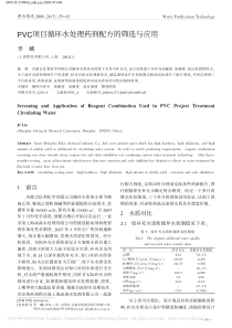 PVC项目循环水处理药剂配方的筛选与应用季麟