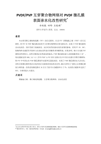 PVDFPVP互穿聚合物网络对PVDF微孔膜表面亲水化改性研究