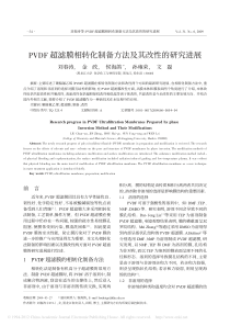 PVDF超滤膜相转化制备方法及其改性的研究进展