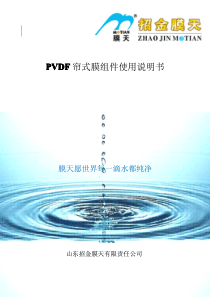 PVDF帘式膜使用说明书