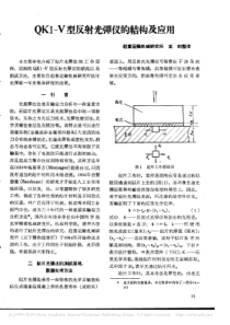 QK1V型反射光彈仪的結构及应用龙前