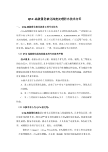 QSY高级催化氧化深度处理污水技术简介
