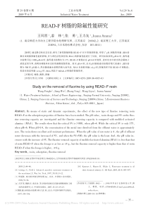 READF树脂的除氟性能研究王风贺
