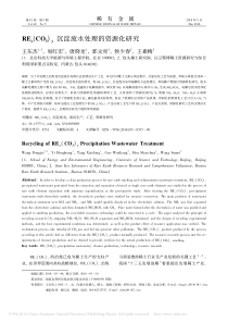RExCO3y沉淀废水处理的资源化研究王东杰