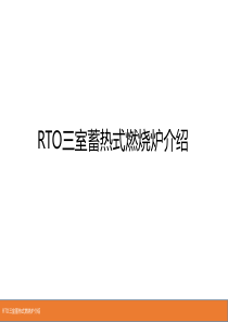 RTO三室蓄热式燃烧炉介绍