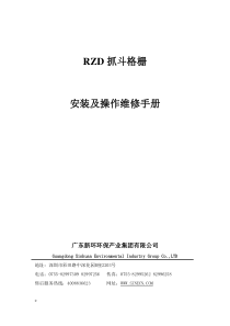 RZD抓斗格栅安装操作手册150213