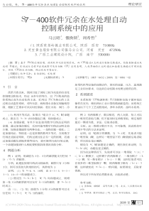 S7400软件冗余在水处理自动控制系统中的应用马云昭