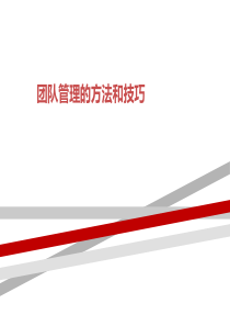 团队管理的方法和技巧