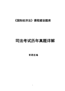 国际经济法司法考试历年真题详解