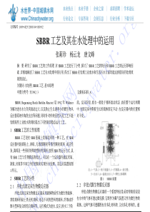 SBBR工艺及其在水处理中的运用