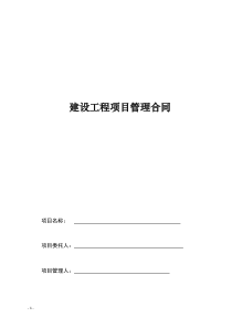 (完整版)建设工程项目管理合同范本