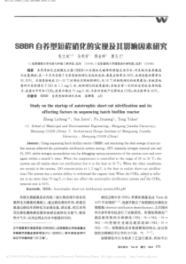 SBBR自养型短程硝化的实现及其影响因素研究张立成