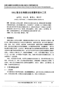 SBQ复合生物膜法处理屠宰废水工艺金明记