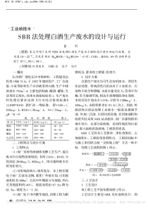 SBR法处理白酒生产废水的设计与运行曾科