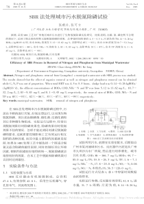 SBR法处理城市污水脱氮除磷试验张朝升