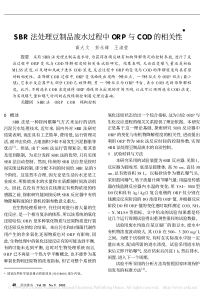 SBR法处理豆制品废水过程中ORP与COD的相关性